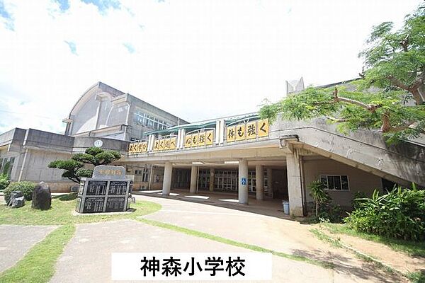 神森小学校 890m