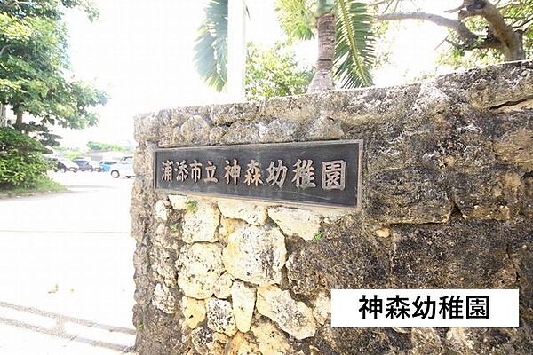 神森幼稚園 920m