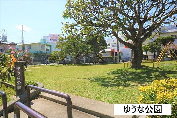 ゆうな公園 740m