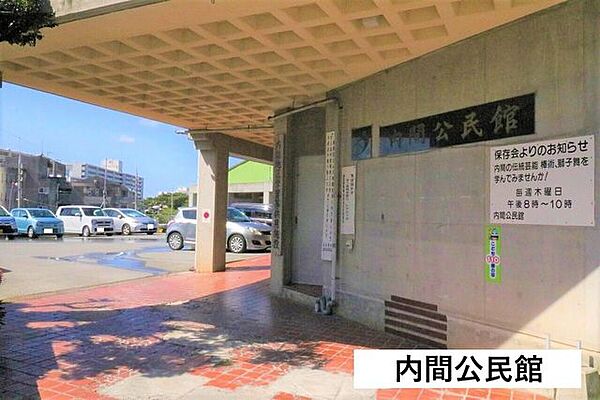 内間公民館 510m