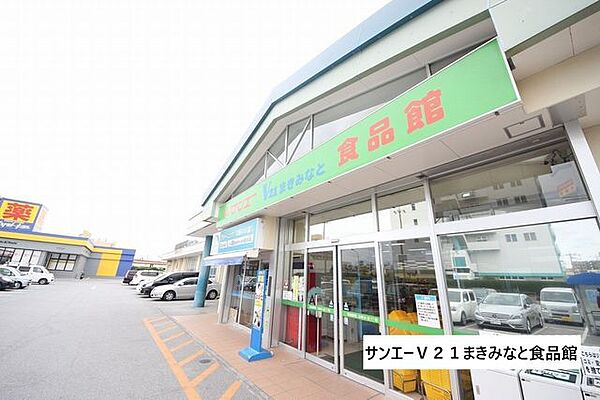 サンエーＶ21まきみなと食品館 290m