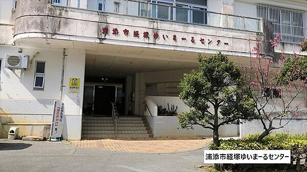 浦添市経塚ゆいまーるセンター 1030m
