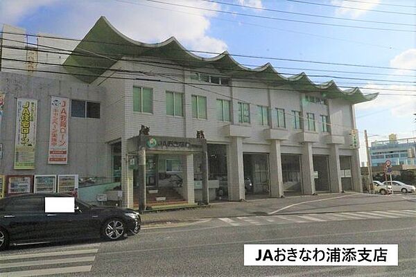 ＪＡおきなわ 浦添支店 630m