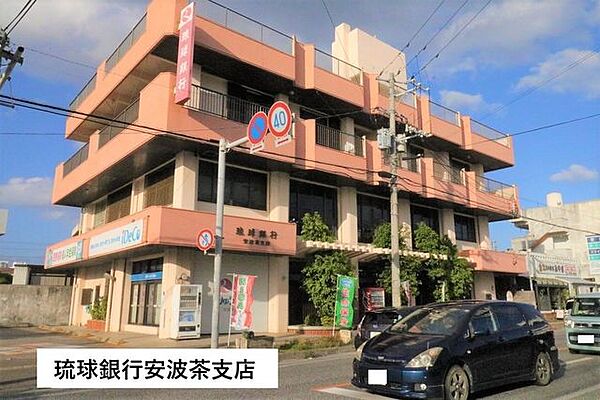 琉球銀行 安波茶支店 680m