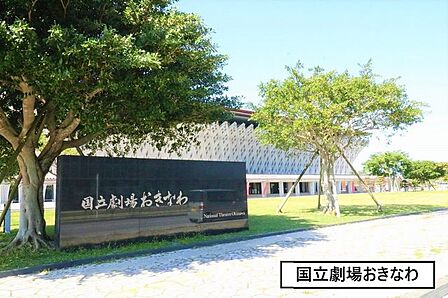 国立劇場おきなわ 520m