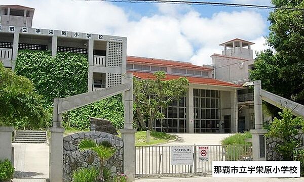 宇栄原小学校 430m