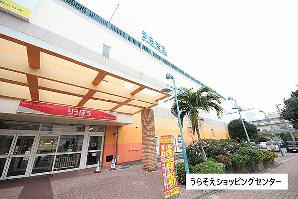 うらそえショッピングセンター 470m