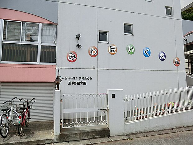 幼稚園・保育園 917m 三輪保育園