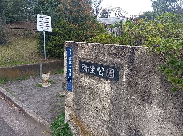 公園 10m 弥生公園