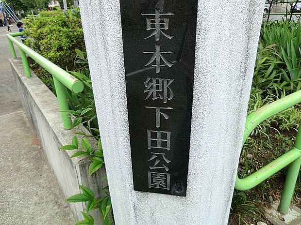 公園 100m 東本郷下田公園