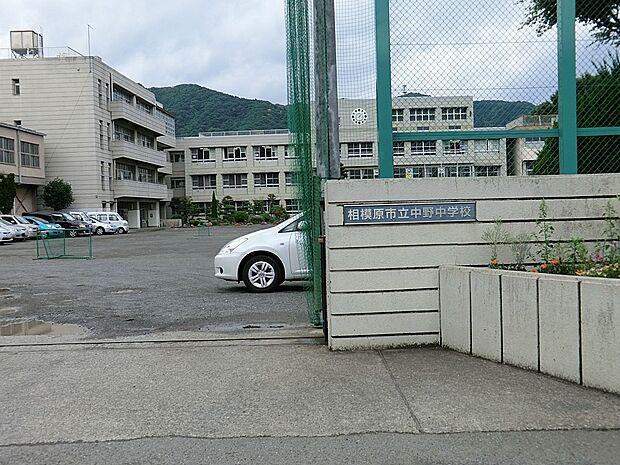 中学校 1300m 相模原市立中野中学校