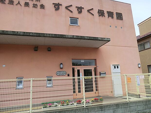 幼稚園・保育園 190m 長幼会すくすく保育園（社会福祉法人）