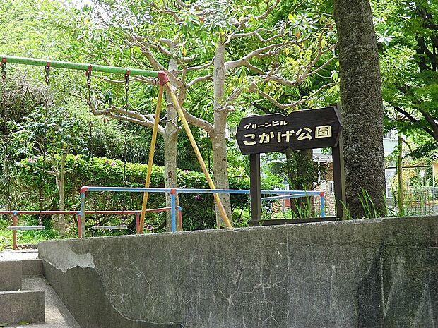 公園 170m グリーンヒルこかげ公園