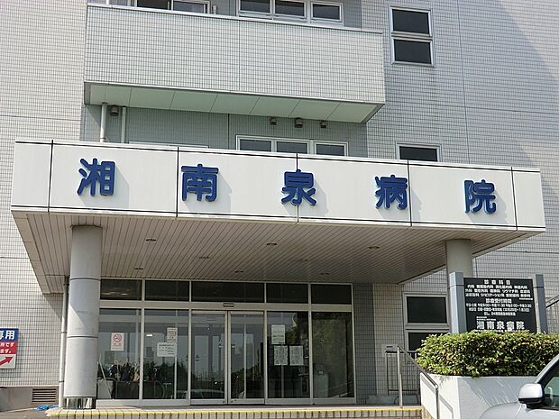 病院 1200m 湘南泉病院