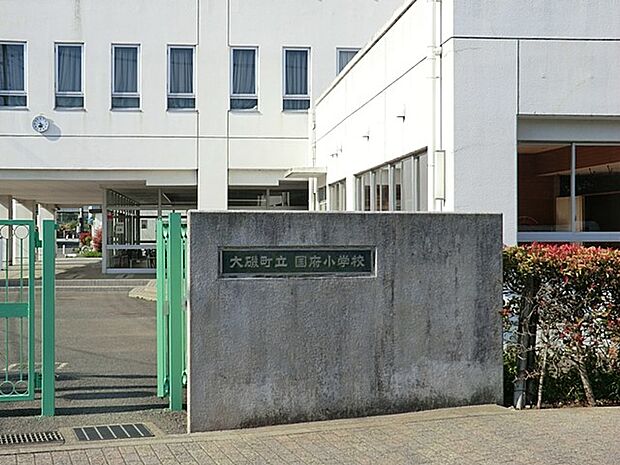 小学校 600m 大磯町立国府小学校