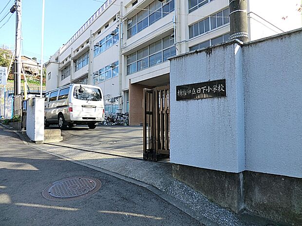小学校 1100m 横浜市立日下小学校