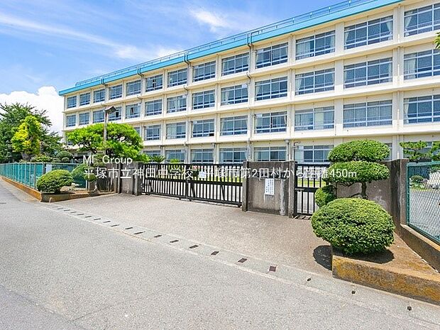 中学校 1330m 平塚市立神田中学校