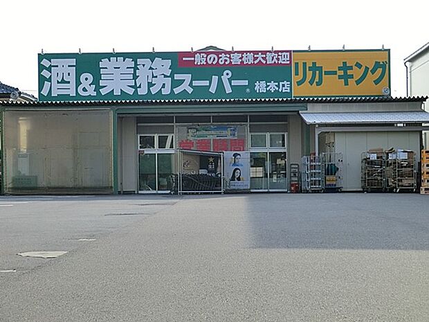 スーパー 1360m 業務スーパー橋本店