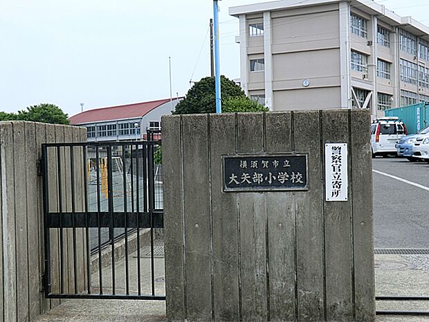 小学校 200m 横須賀市立大矢部小学校
