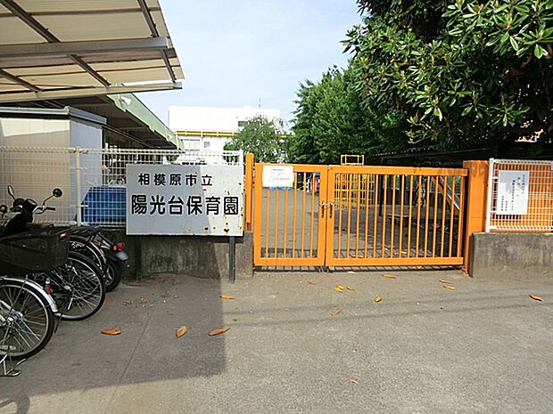 幼稚園・保育園 300m 相模原市立陽光台保育園