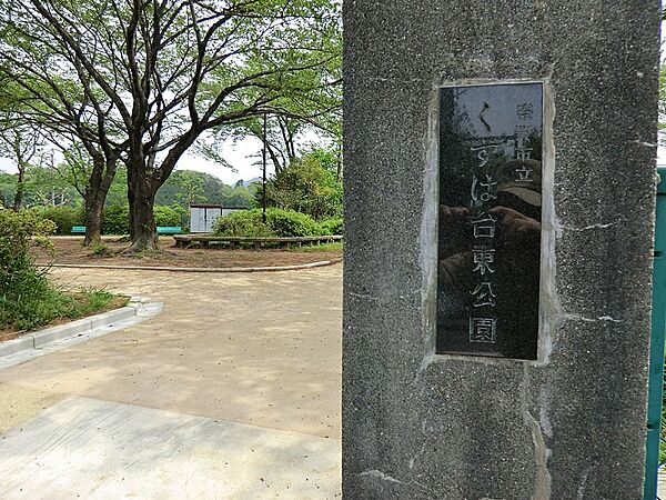 公園 600m くずは台東公園