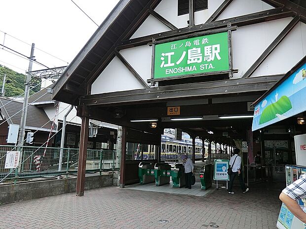 駅 560m 江ノ島電鉄「江ノ島」駅