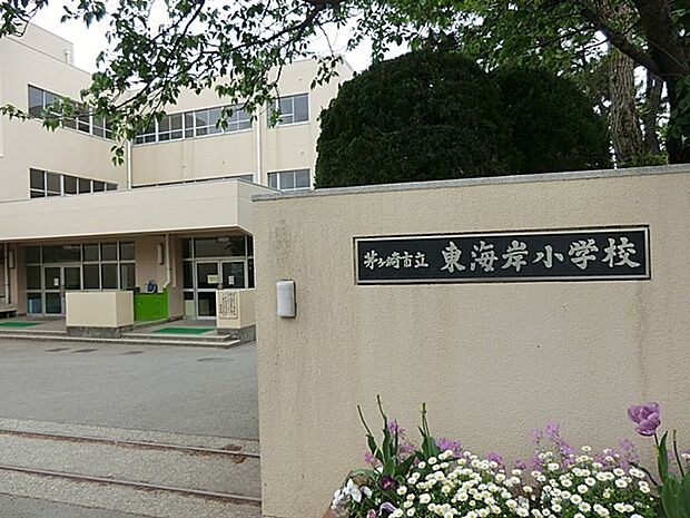 小学校 1380m 茅ヶ崎市立東海岸小学校