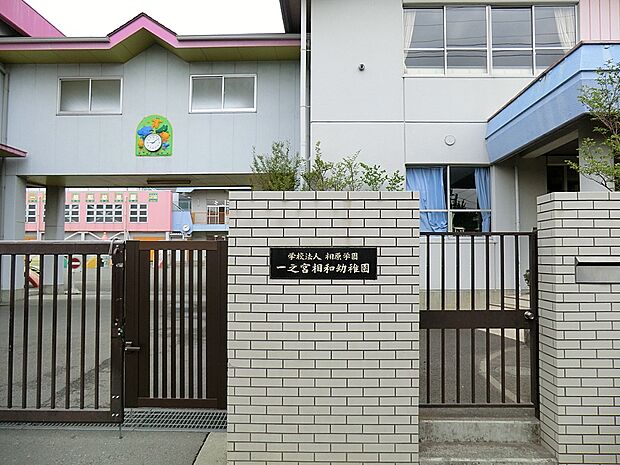 幼稚園・保育園 600m 一之宮相和幼稚園