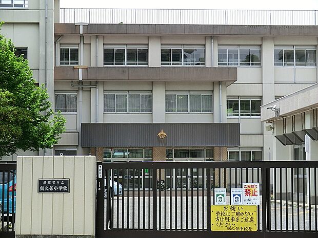 小学校 1280m 横須賀市立鶴久保小学校