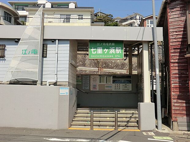 駅 560m 江ノ島電鉄線「七里ヶ浜」駅