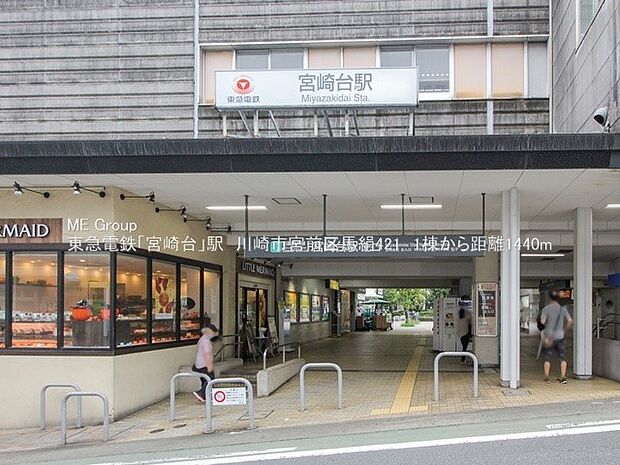 駅 1440m 東急田園都市線「宮崎台」駅
