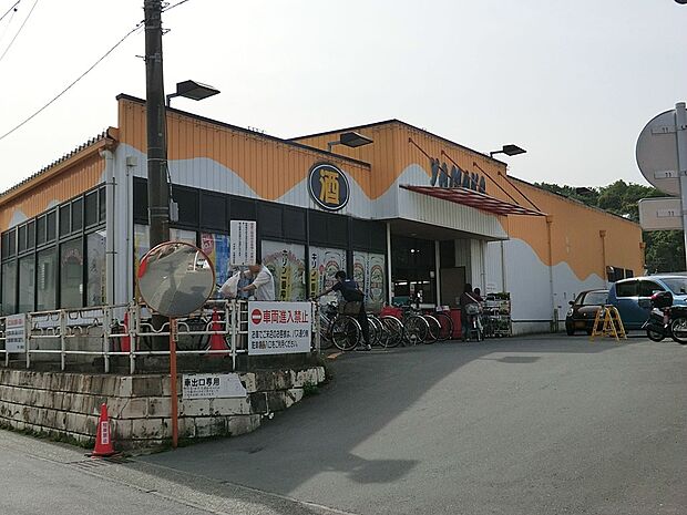 スーパー 250m スーパーやまか玉縄店