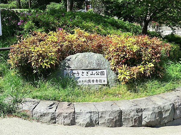 公園 180m 片倉うさぎ山公園