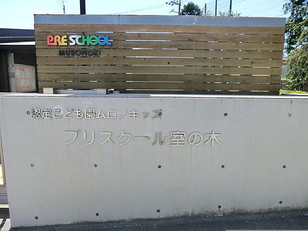幼稚園・保育園 800m 認定こども園ムロノキッズ