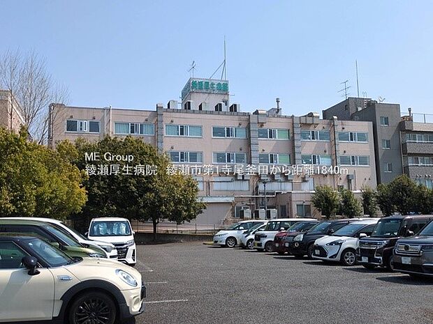 病院 1840m 綾瀬厚生病院