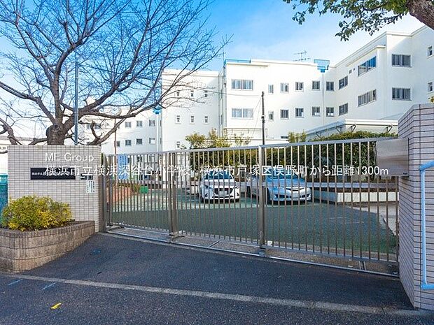 小学校 1300m 横浜市立深谷台小学校