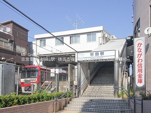 駅 1360m 京急本線「杉田」駅