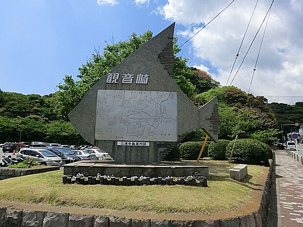公園 600m 観音崎公園