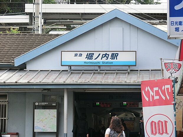 駅 1100m 「堀ノ内」駅