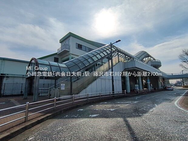 駅 2700m 小田急江ノ島線「六会日大前」駅