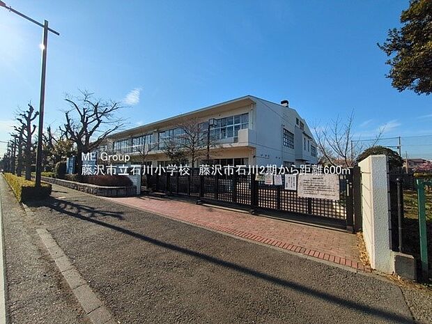 小学校 600m 藤沢市立石川小学校