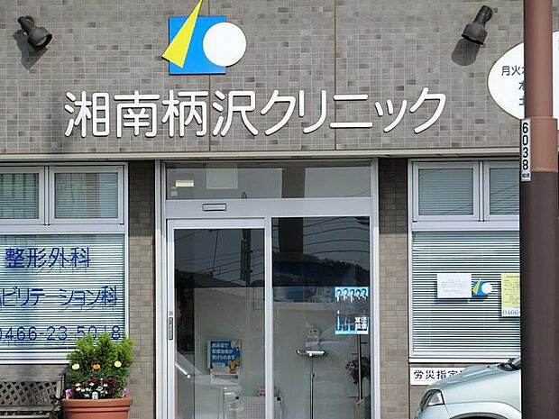病院 400m 湘南柄沢クリニック