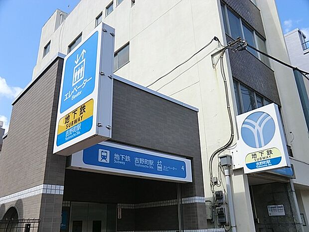 駅 760m ブルーライン「吉野町」駅