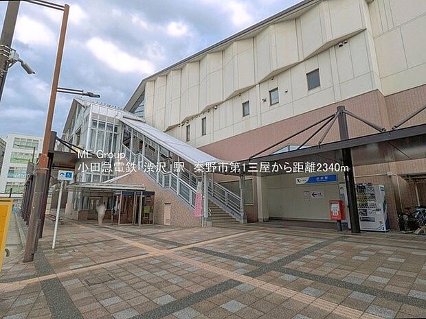 駅 2300m 小田急小田原線渋沢駅