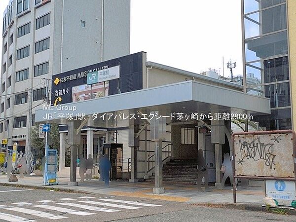 駅 2900m JR東海道本線「平塚」駅
