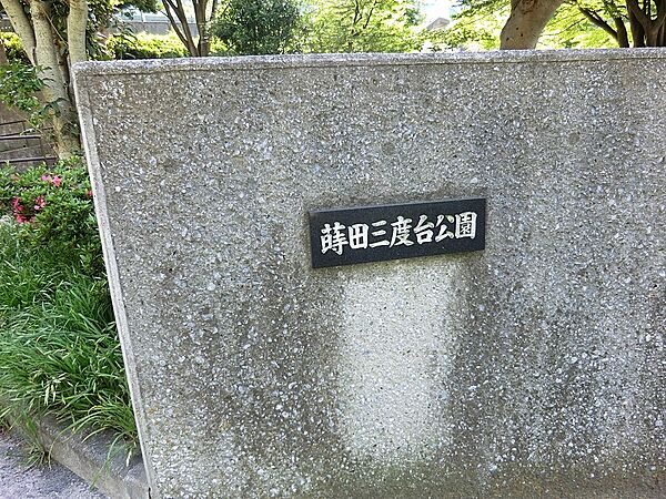 公園 200m 蒔田三度台公園