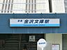 周辺：駅 2100m 京急本線「金沢文庫」駅