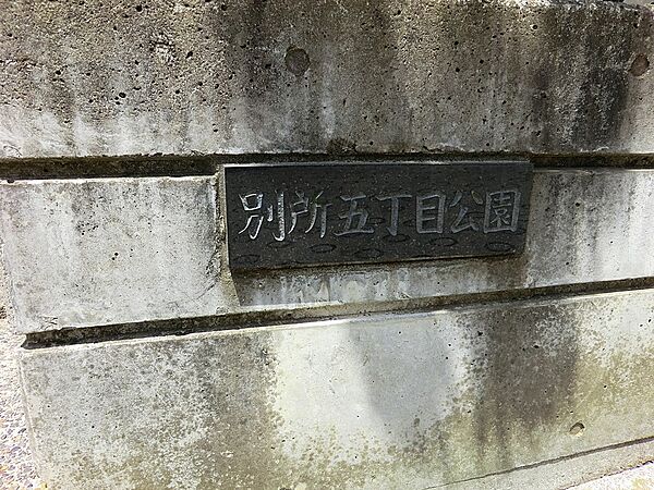 公園 180m 別所五丁目公園