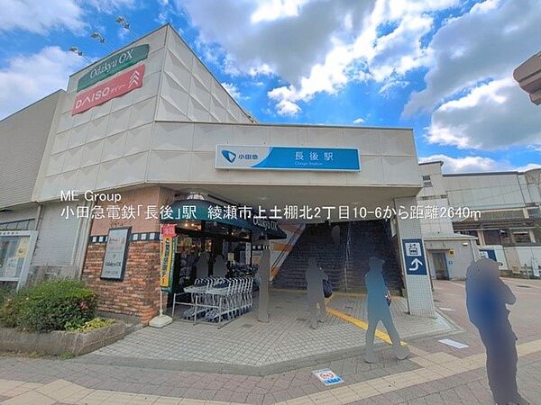 駅 2600m 小田急江ノ島線「長後」駅(小田急江ノ島線「長後」駅)