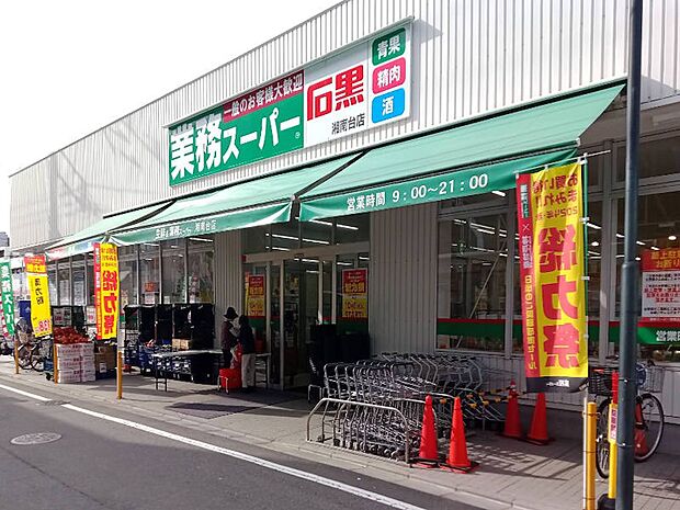 スーパー 650m 業務スーパー石黒 湘南台店